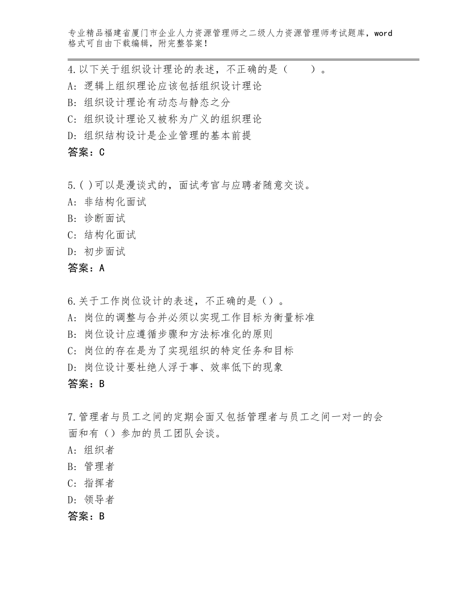 福建省厦门市企业人力资源管理师之二级人力资源管理师考试题库大全附答案【典型题】_第2页