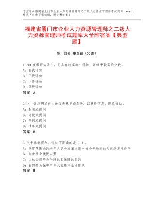 福建省厦门市企业人力资源管理师之二级人力资源管理师考试题库大全附答案【典型题】