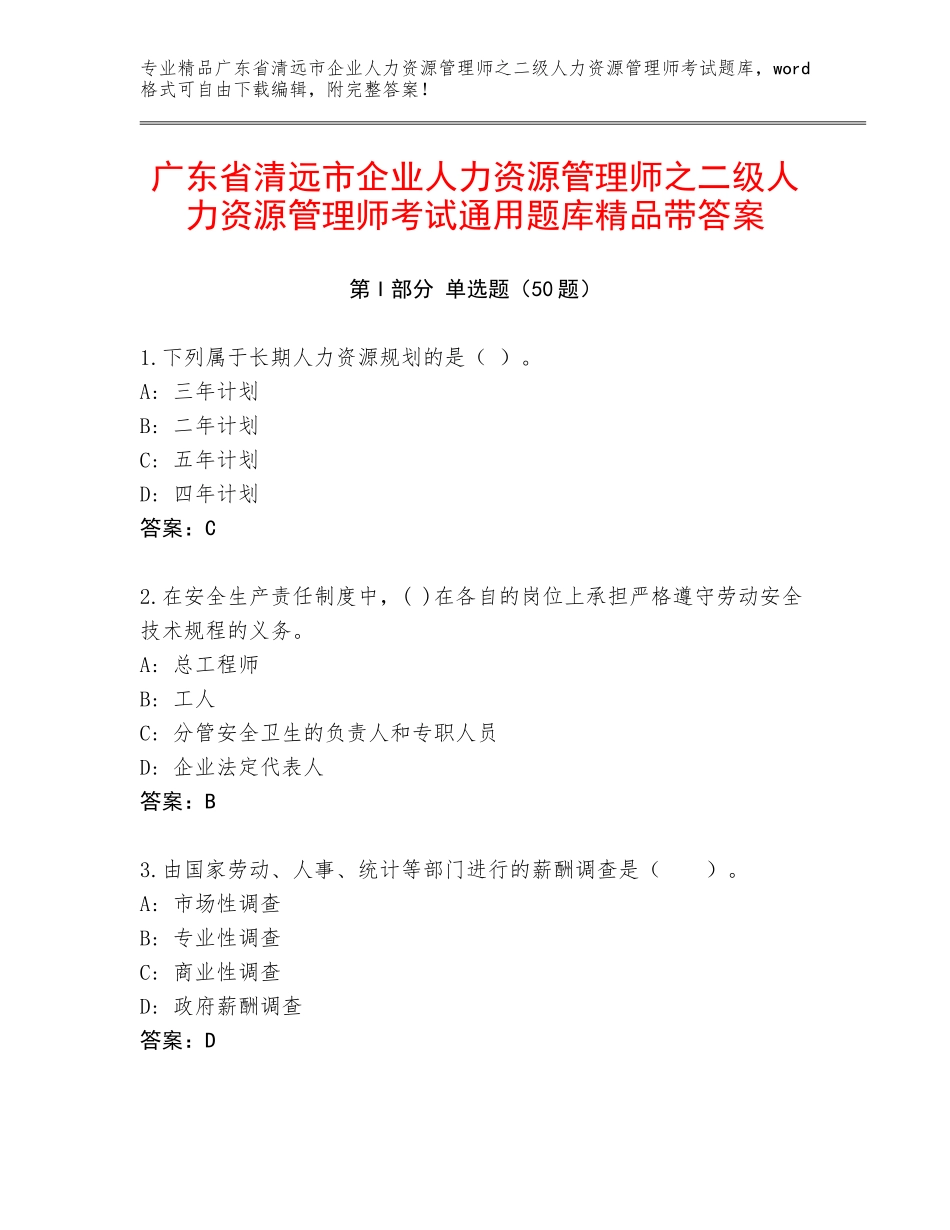 广东省清远市企业人力资源管理师之二级人力资源管理师考试通用题库精品带答案_第1页