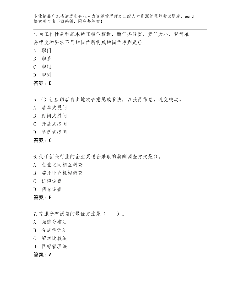 广东省清远市企业人力资源管理师之二级人力资源管理师考试通用题库精品带答案_第2页