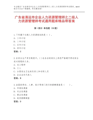 广东省清远市企业人力资源管理师之二级人力资源管理师考试通用题库精品带答案
