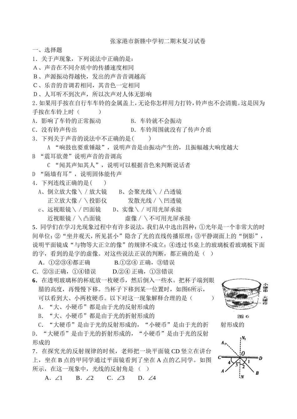 张家港市新塍中学初二物理期末复习综合试卷_第1页