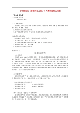 七年级语文《爸爸的花儿落了》人教实验版五四制知识精讲