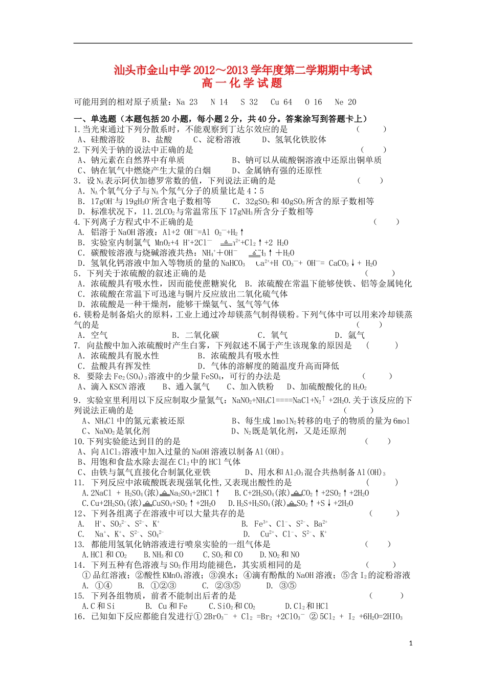 广东省汕头市2012-2013学年高一化学下学期期中试题新人教版_第1页