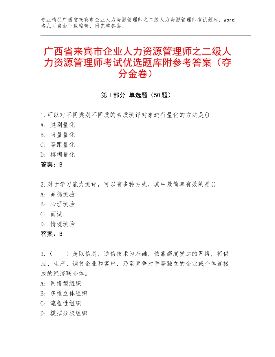 广西省来宾市企业人力资源管理师之二级人力资源管理师考试优选题库附参考答案（夺分金卷）_第1页