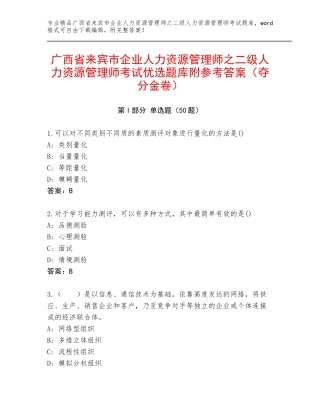 广西省来宾市企业人力资源管理师之二级人力资源管理师考试优选题库附参考答案（夺分金卷）