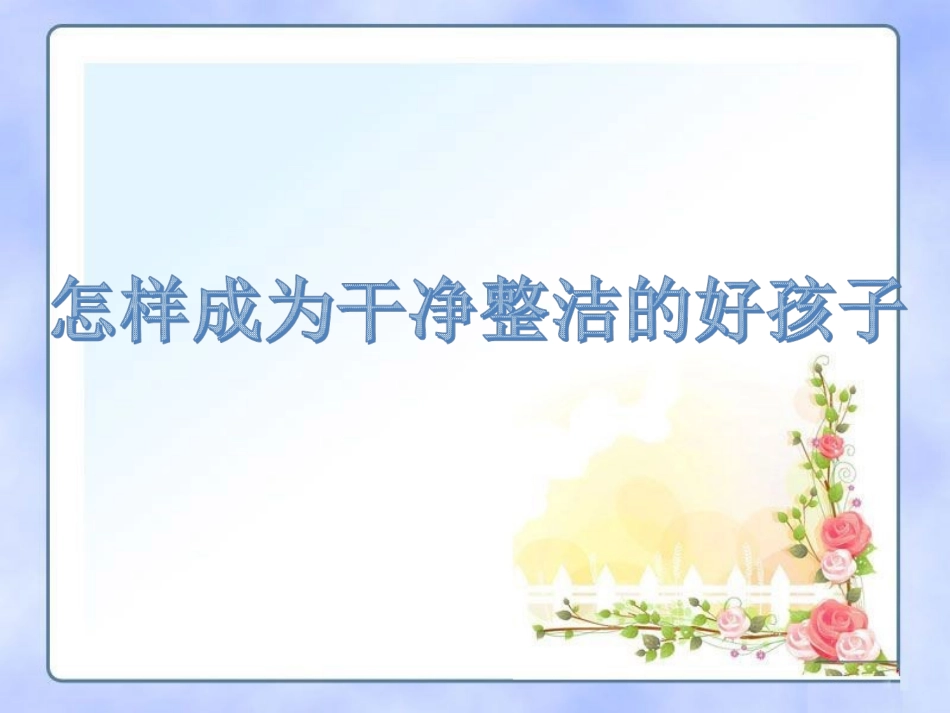 我要成为好孩子_第1页