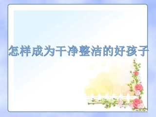我要成为好孩子