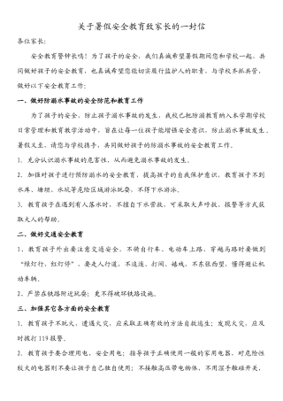 关于暑假安全教育致家长的一封信