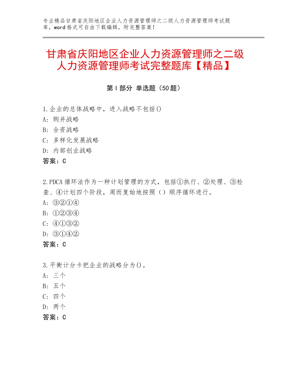 甘肃省庆阳地区企业人力资源管理师之二级人力资源管理师考试完整题库【精品】_第1页