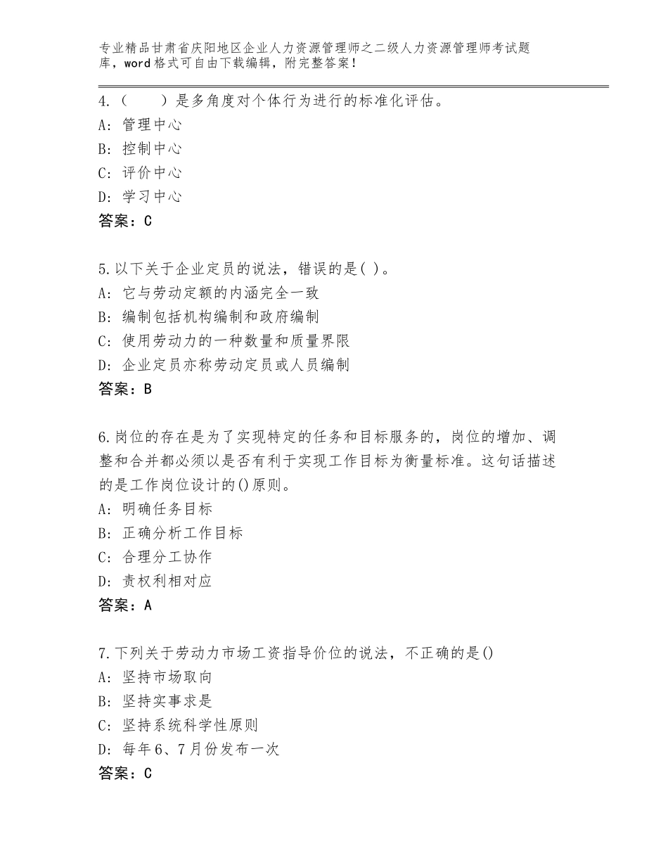 甘肃省庆阳地区企业人力资源管理师之二级人力资源管理师考试完整题库【精品】_第2页