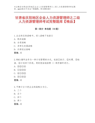 甘肃省庆阳地区企业人力资源管理师之二级人力资源管理师考试完整题库【精品】