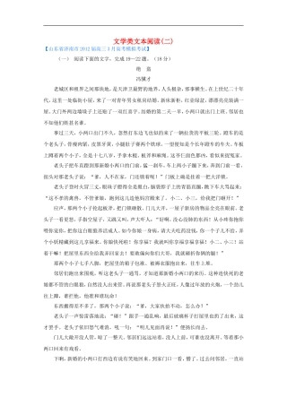 2012山东省各地高三语文一模分类汇编16-文学类文本阅读(二)