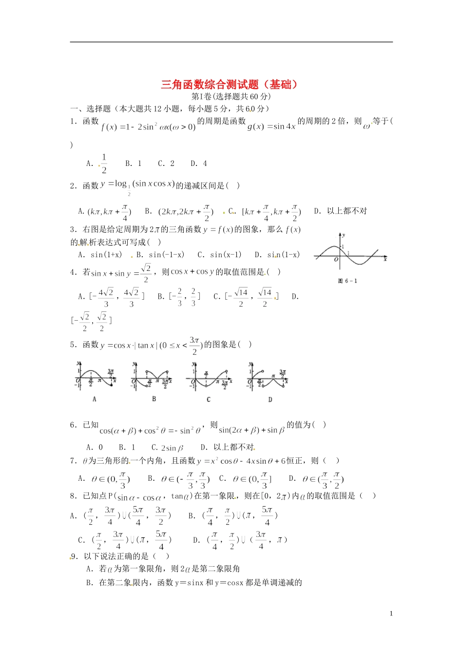 2013年中考数学知识点-三角函数专题专练-三角函数基础综合测试题_第1页