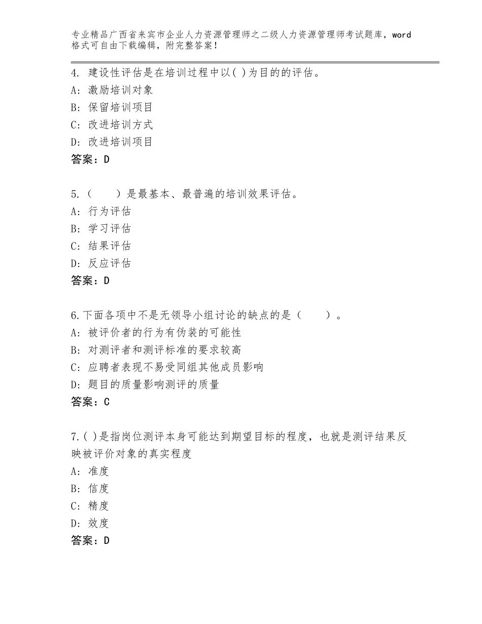 广西省来宾市企业人力资源管理师之二级人力资源管理师考试通关秘籍题库附答案（精练）_第2页
