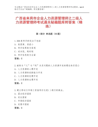 广西省来宾市企业人力资源管理师之二级人力资源管理师考试通关秘籍题库附答案（精练）