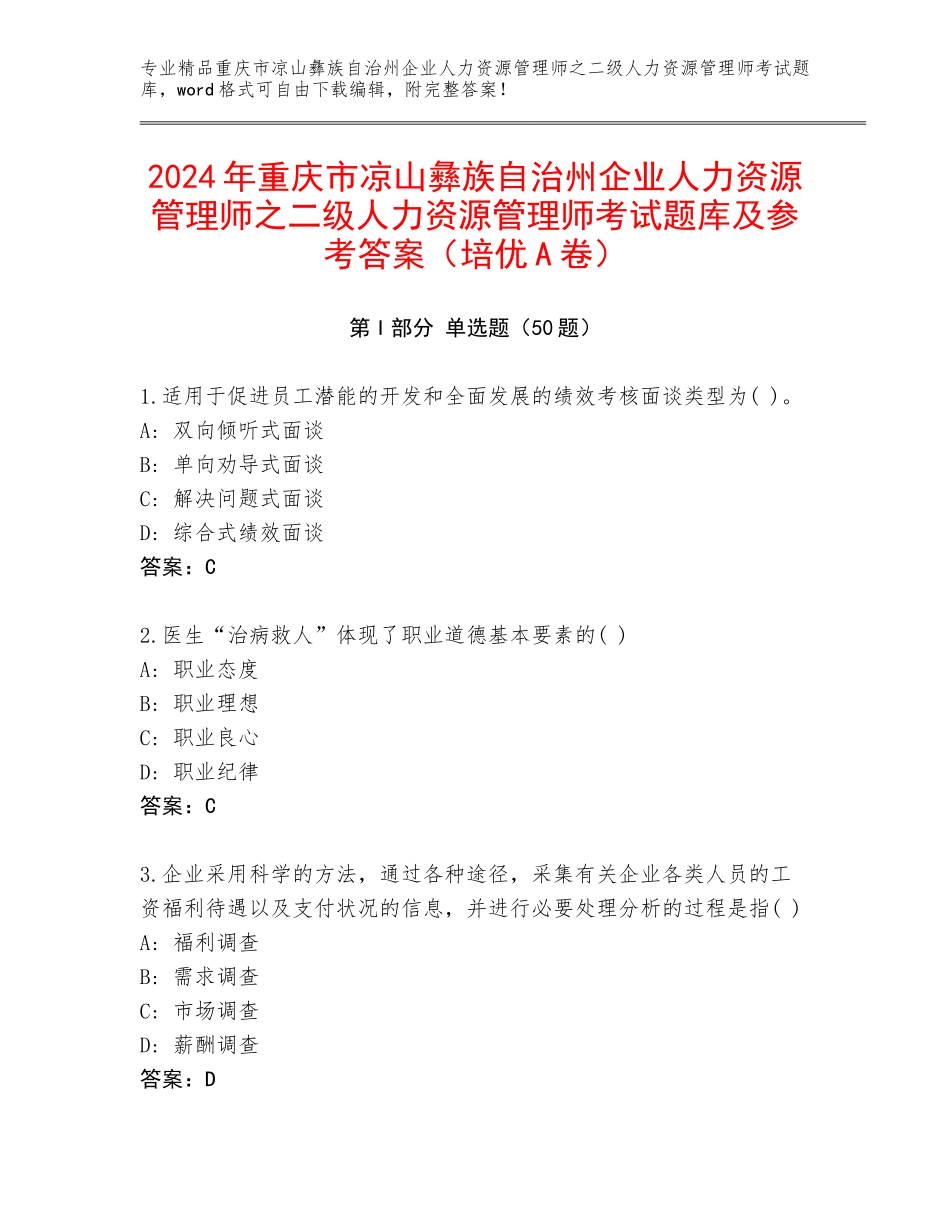 2024年重庆市凉山彝族自治州企业人力资源管理师之二级人力资源管理师考试题库及参考答案（培优A卷）_第1页