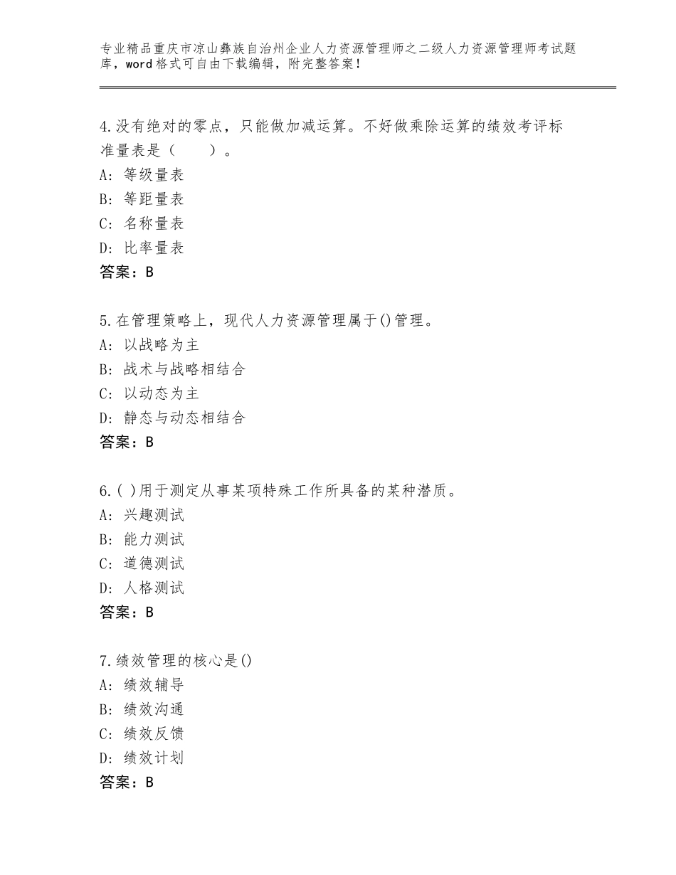 2024年重庆市凉山彝族自治州企业人力资源管理师之二级人力资源管理师考试题库及参考答案（培优A卷）_第2页