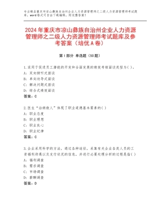 2024年重庆市凉山彝族自治州企业人力资源管理师之二级人力资源管理师考试题库及参考答案（培优A卷）