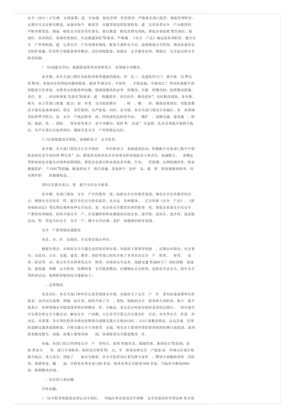 安全生产督查情况通报范文3_第2页