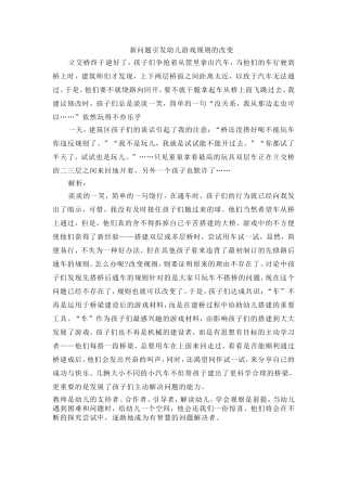 新问题引发幼儿游戏规则的改变