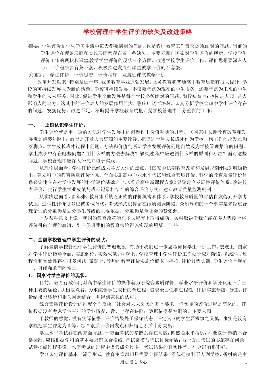 安徽省芜湖市第十四届高中教育协会论文-学校管理中学生评价的缺失及改进策略_第1页