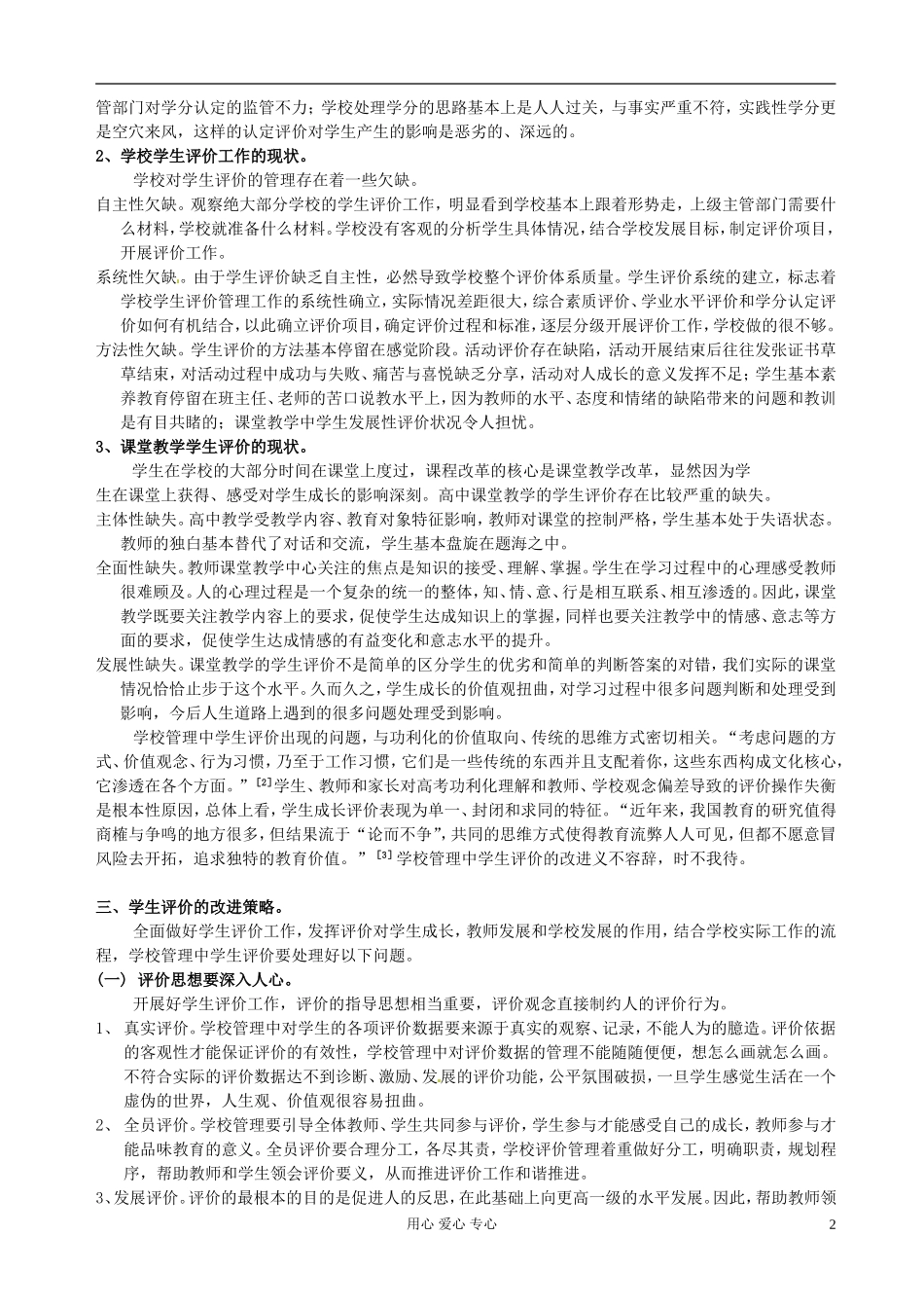 安徽省芜湖市第十四届高中教育协会论文-学校管理中学生评价的缺失及改进策略_第2页