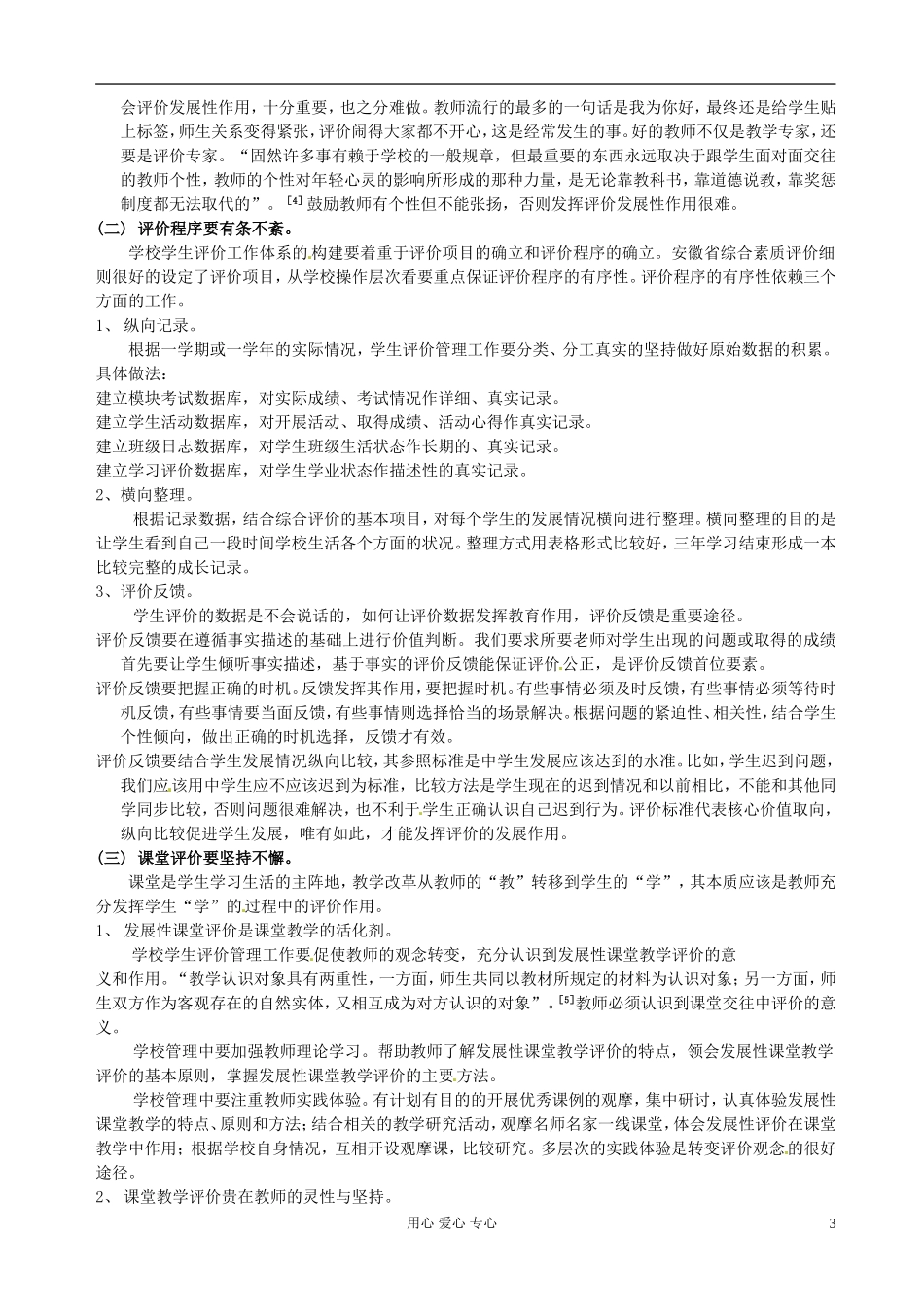 安徽省芜湖市第十四届高中教育协会论文-学校管理中学生评价的缺失及改进策略_第3页