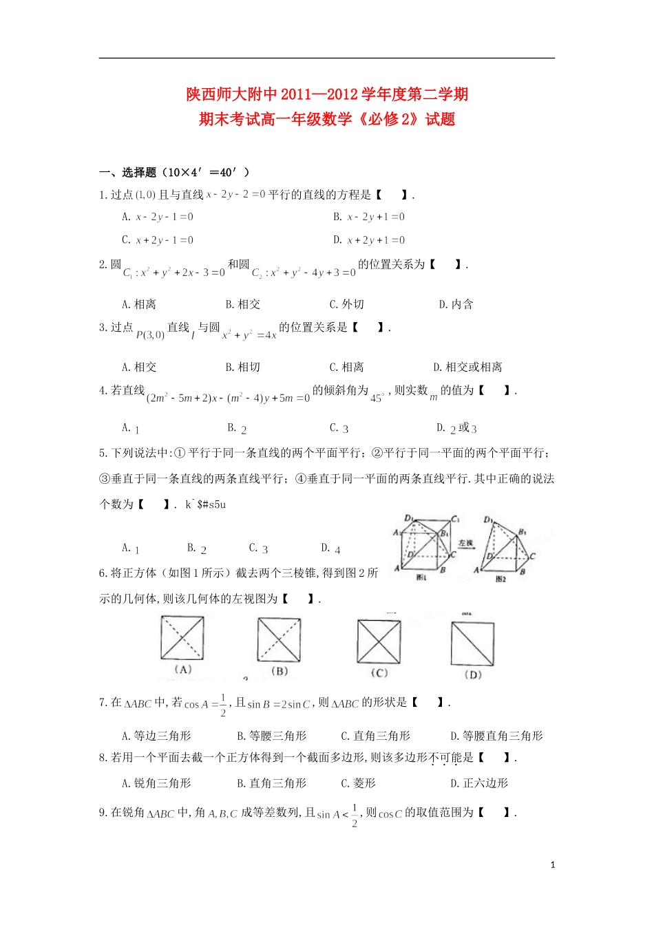 陕西省师大附中2011-2012学年高一数学下学期期末试题_第1页