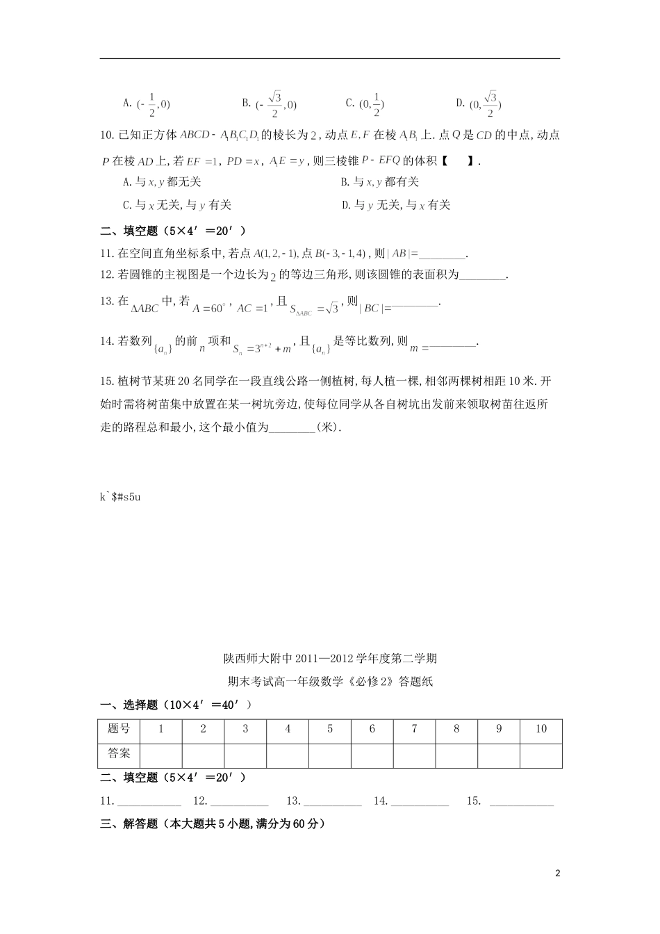 陕西省师大附中2011-2012学年高一数学下学期期末试题_第2页
