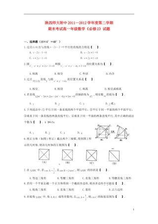 陕西省师大附中2011-2012学年高一数学下学期期末试题