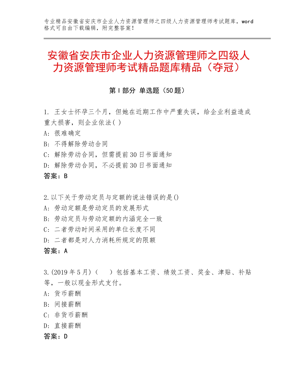 安徽省安庆市企业人力资源管理师之四级人力资源管理师考试精品题库精品（夺冠）_第1页