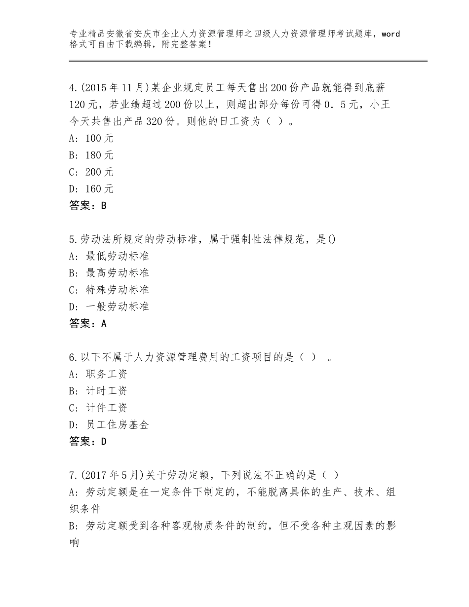 安徽省安庆市企业人力资源管理师之四级人力资源管理师考试精品题库精品（夺冠）_第2页