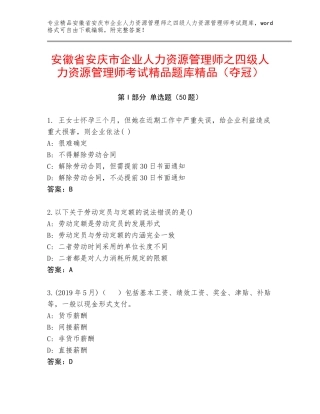 安徽省安庆市企业人力资源管理师之四级人力资源管理师考试精品题库精品（夺冠）