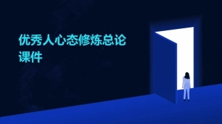优秀人心态修炼总论课件