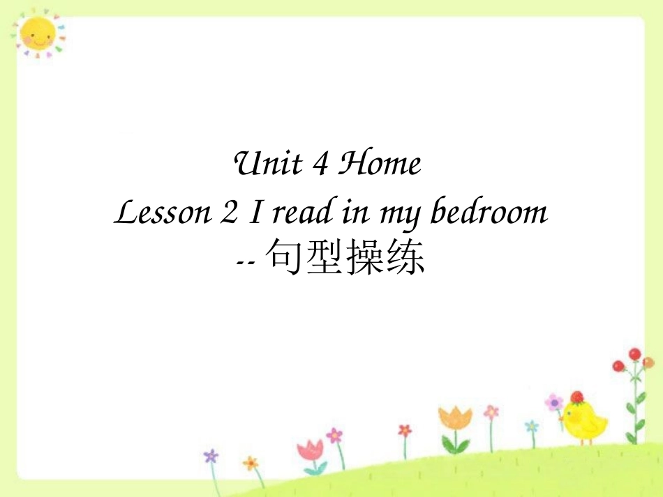Unit-4-Home-Lesson-2-I-read-in-my-bedroom--句型操练_第1页