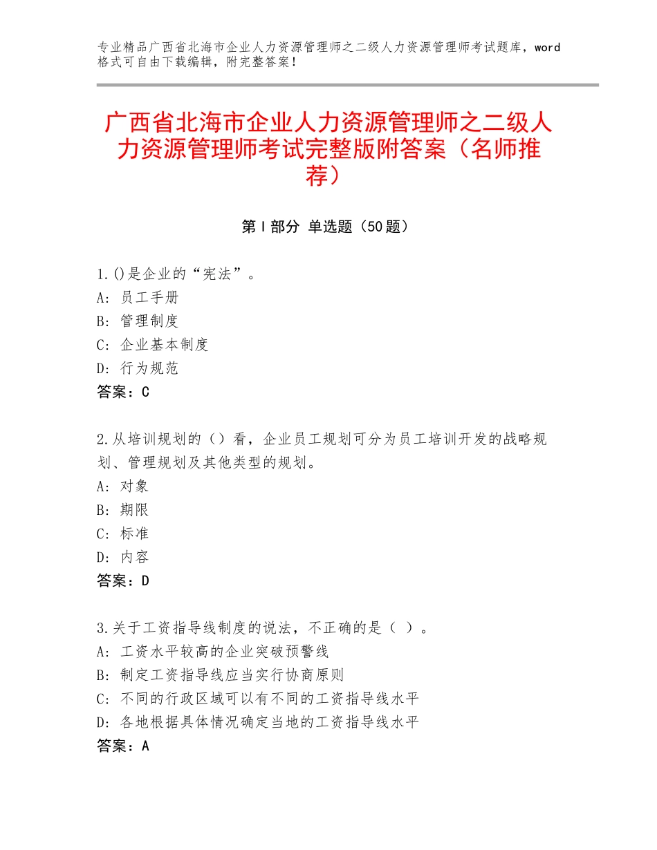 广西省北海市企业人力资源管理师之二级人力资源管理师考试完整版附答案（名师推荐）_第1页