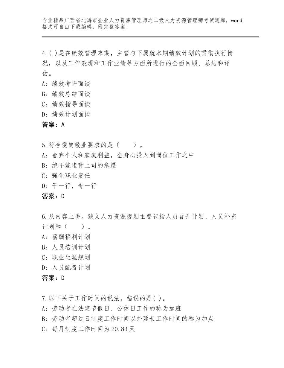 广西省北海市企业人力资源管理师之二级人力资源管理师考试完整版附答案（名师推荐）_第2页