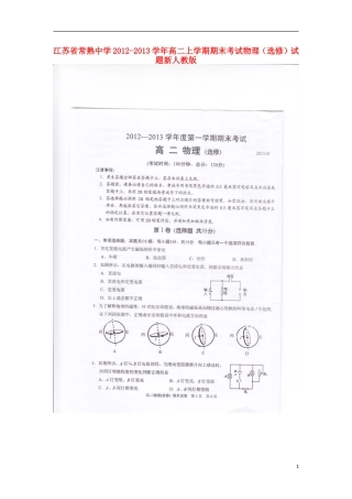 江苏省常熟市2012-2013学年高二物理上学期期末考试试题(选修-扫描版)新人教版
