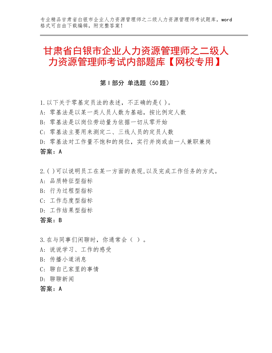 甘肃省白银市企业人力资源管理师之二级人力资源管理师考试内部题库【网校专用】_第1页