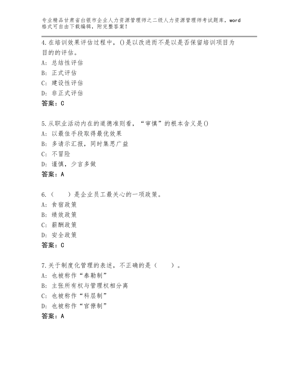 甘肃省白银市企业人力资源管理师之二级人力资源管理师考试内部题库【网校专用】_第2页