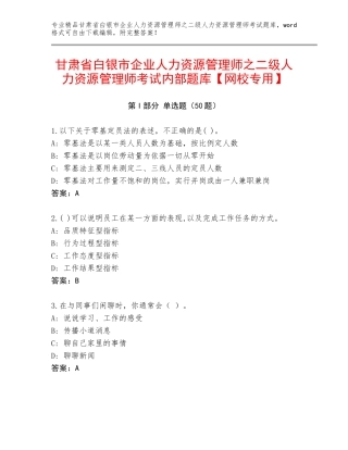甘肃省白银市企业人力资源管理师之二级人力资源管理师考试内部题库【网校专用】