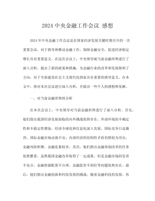 2024中央金融工作会议 感想 
