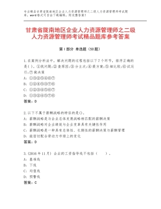 甘肃省陇南地区企业人力资源管理师之二级人力资源管理师考试精品题库参考答案