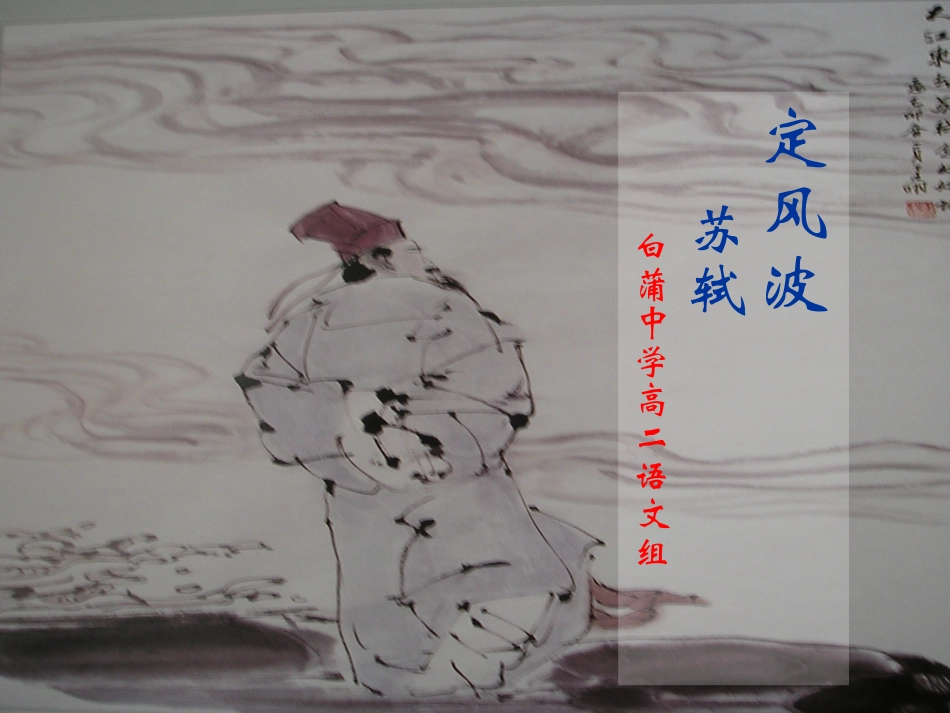 苏轼.定风波_第1页