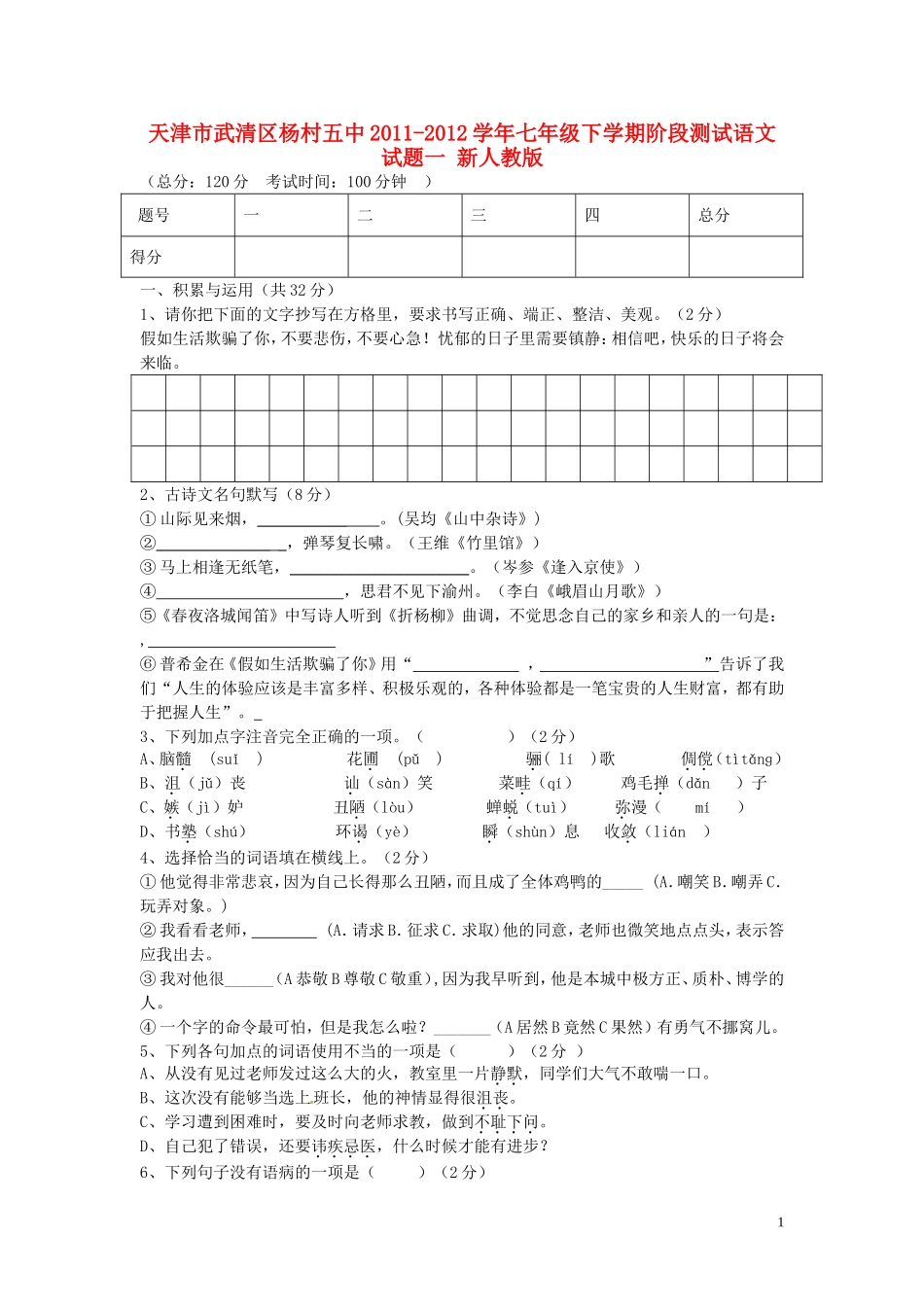 天津市武清区2011-2012学年七年级语文下学期阶段测试试题一(无答案)-新人教版_第1页