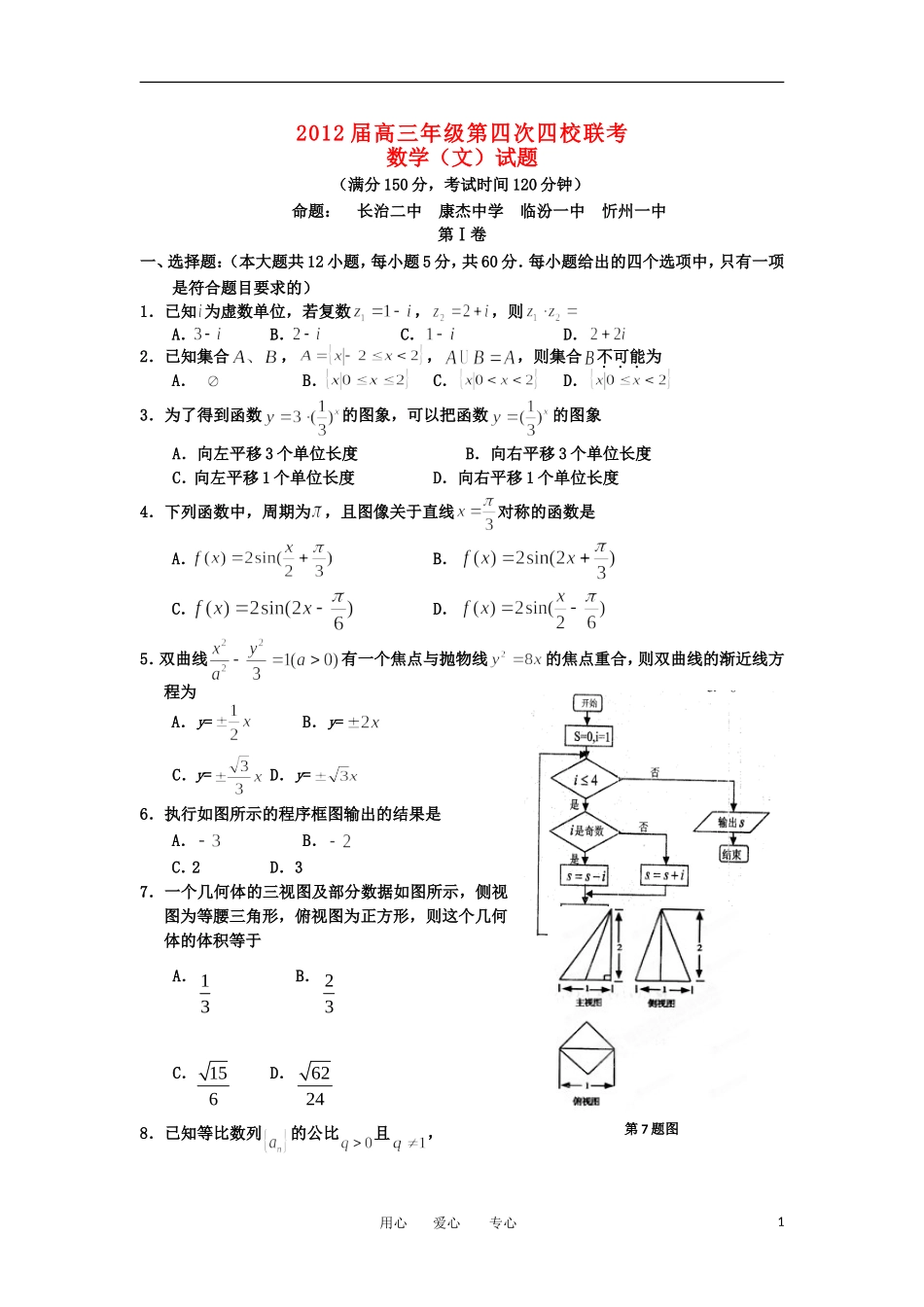 山西省2012届高三数学四校第四次联考试题-文_第1页