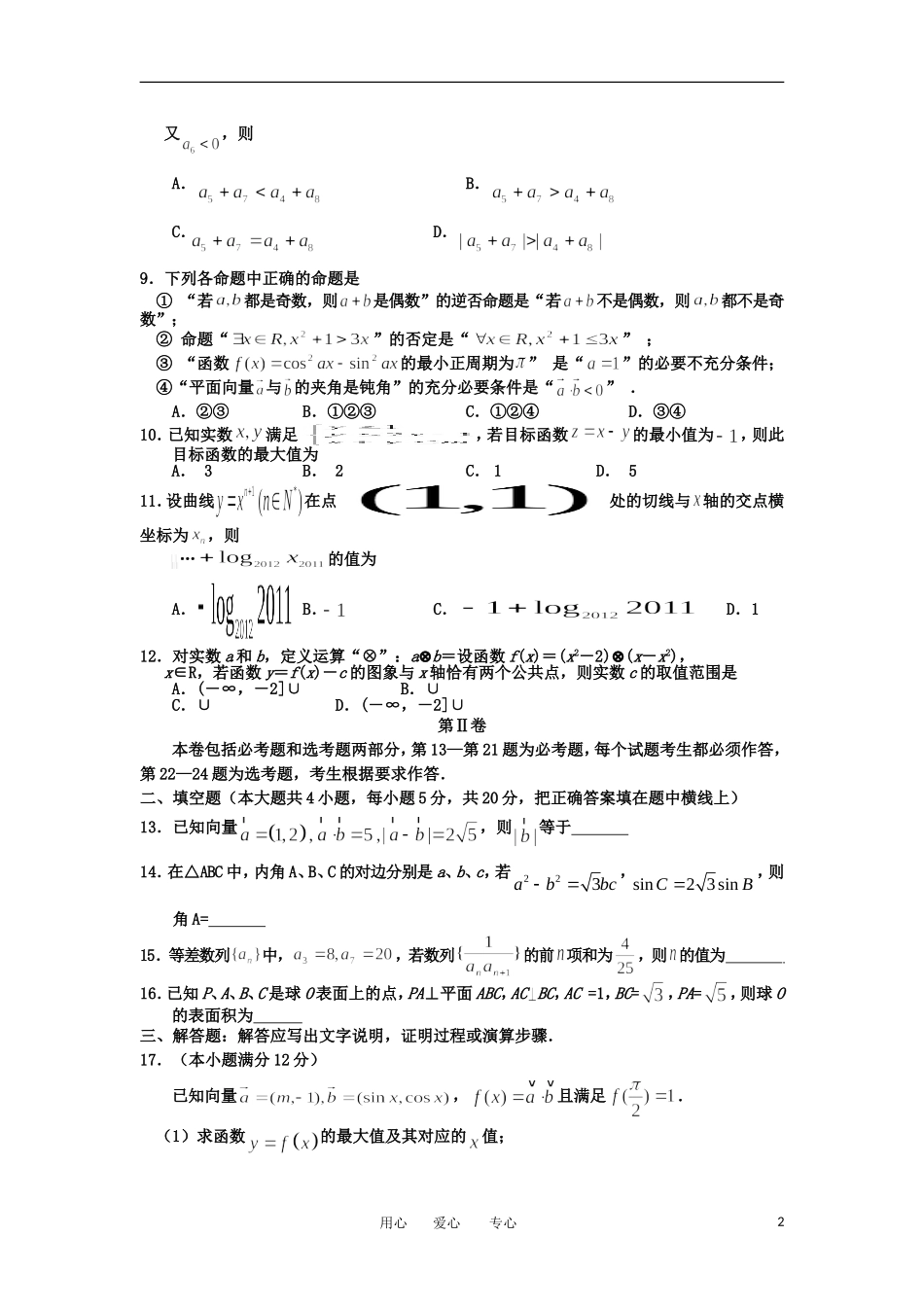山西省2012届高三数学四校第四次联考试题-文_第2页