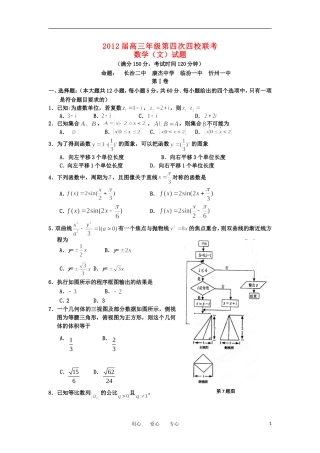 山西省2012届高三数学四校第四次联考试题-文