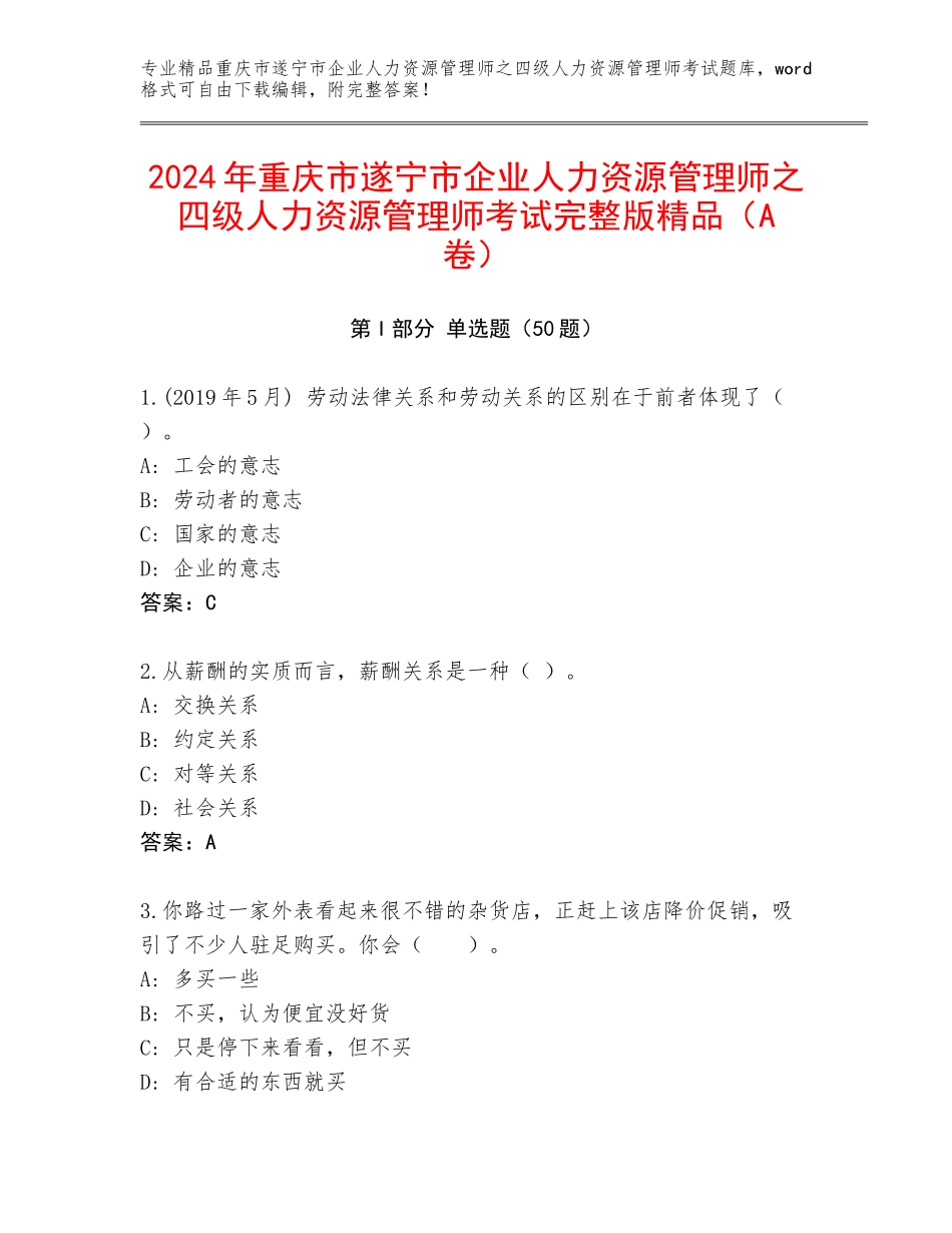 2024年重庆市遂宁市企业人力资源管理师之四级人力资源管理师考试完整版精品（A卷）_第1页